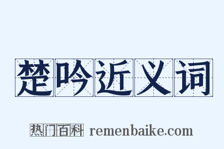 楚吟近义词是什么意思的图片